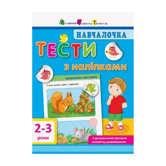Зображення Навчалочка. Тести з наліпками. 2-3 роки