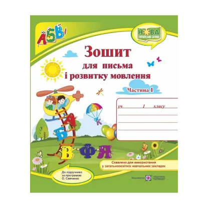 Зображення Зошит для письма і розвитку мовлення. 1 клас. Частина 1