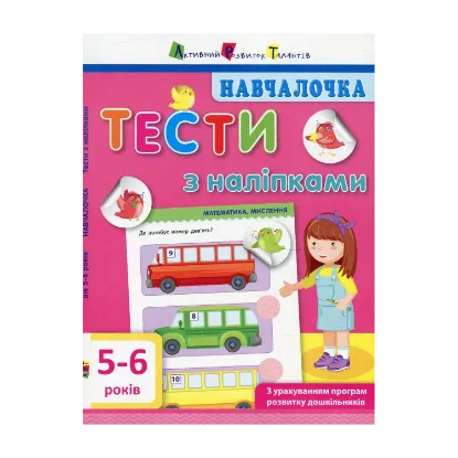 Зображення Навчалочка. Тести з наліпками. 5-6 років