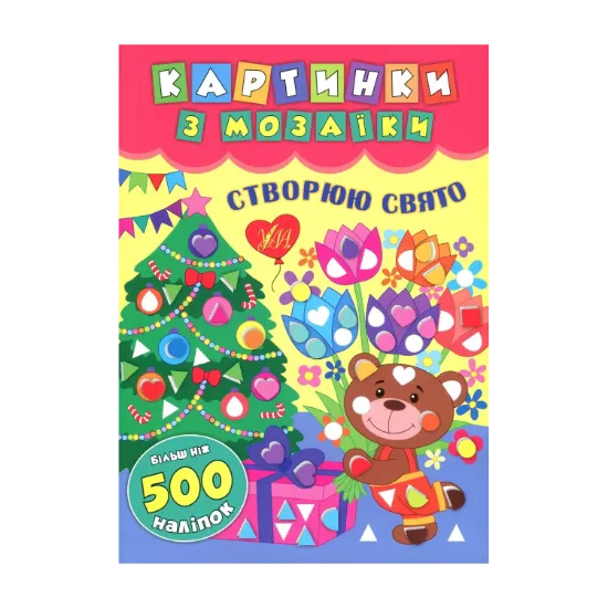 Зображення Картинки з мозаїки. Створюю свято