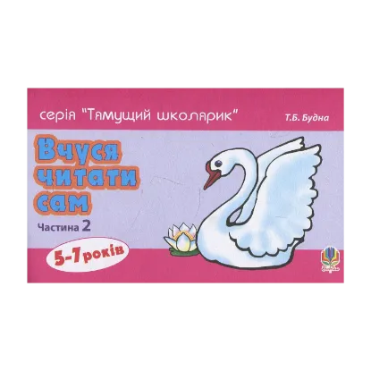 Зображення Вчуся читати сам. Частина 2