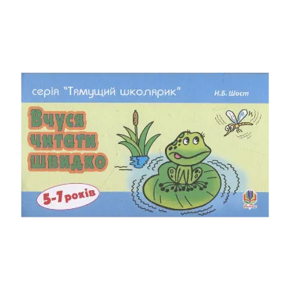 Зображення Вчуся читати швидко