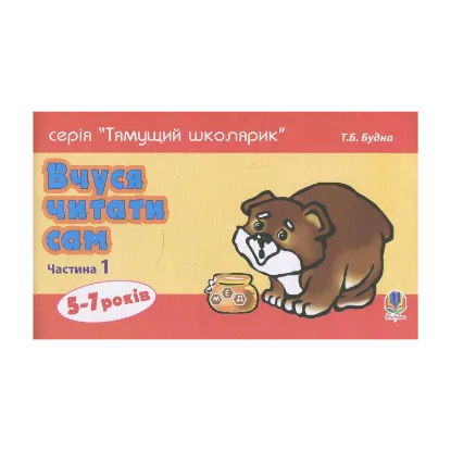 Зображення Вчуся читати сам. Частина 1