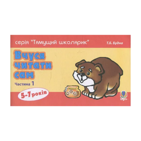 Зображення Вчуся читати сам. Частина 1