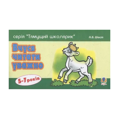 Зображення Вчуся читати уважно