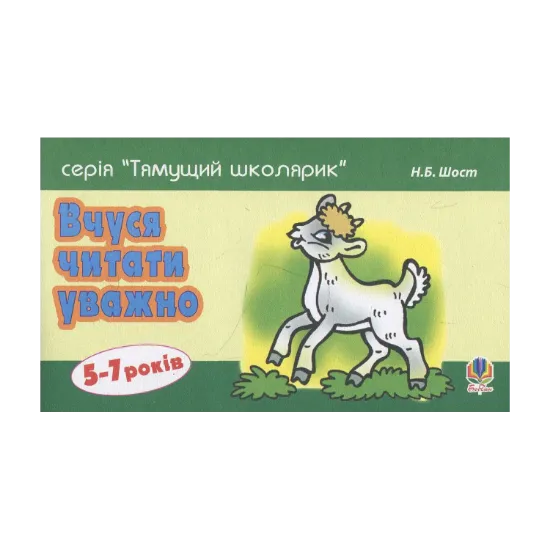 Зображення Вчуся читати уважно