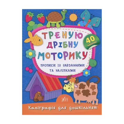 Зображення Треную дрібну моторику. Прописи із завданнями та наліпками