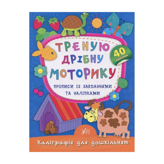 Зображення Треную дрібну моторику. Прописи із завданнями та наліпками