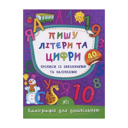 Зображення Пишу літери та цифри. Прописи із завданнями та наліпками