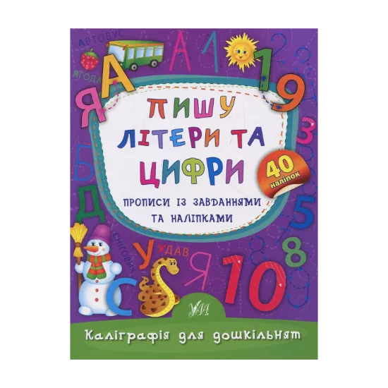 Зображення Пишу літери та цифри. Прописи із завданнями та наліпками