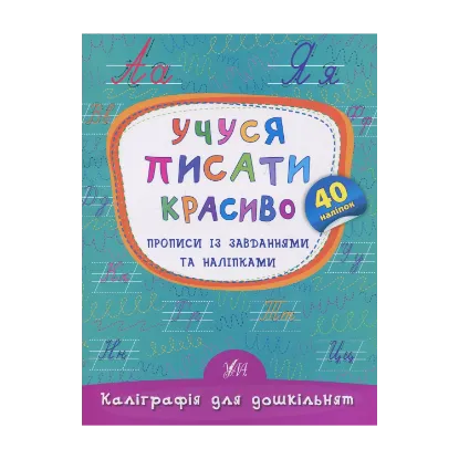 Зображення Учуся писати красиво. Прописи із завданнями та наліпками