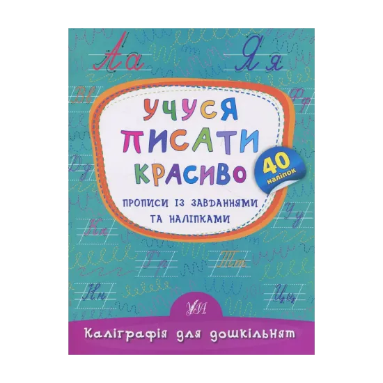 Зображення Учуся писати красиво. Прописи із завданнями та наліпками