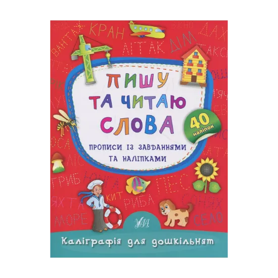 Зображення Пишу та читаю слова. Прописи із завданнями та наліпками