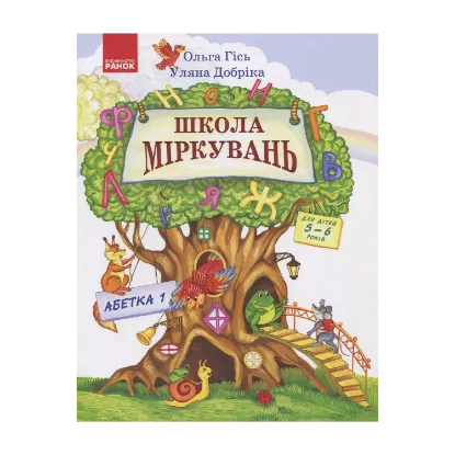 Зображення Школа Міркувань Частина 1: Абетка (початок)