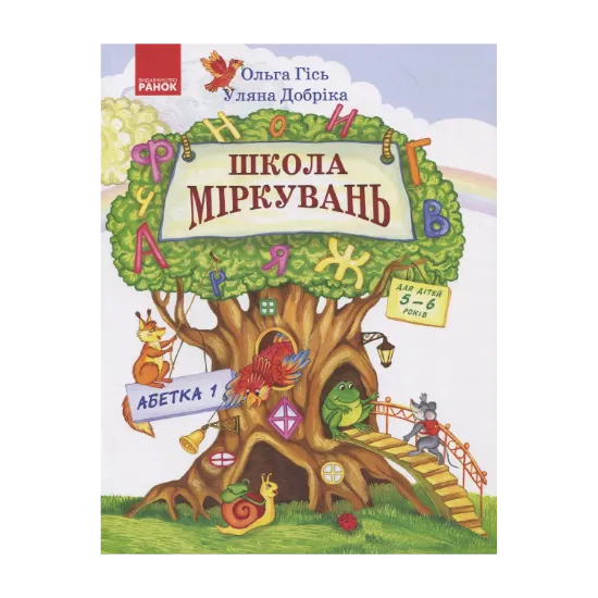 Зображення Школа Міркувань Частина 1: Абетка (початок)