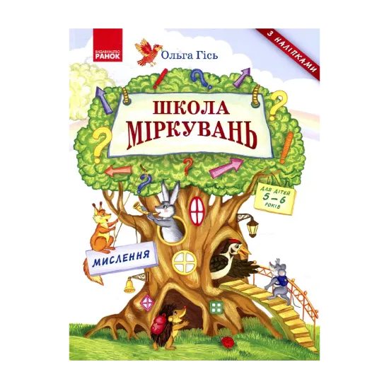 Зображення Школа міркувань. Мислення