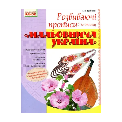 Зображення Мальовнича Україна. Розвиваючі прописи в клітинку