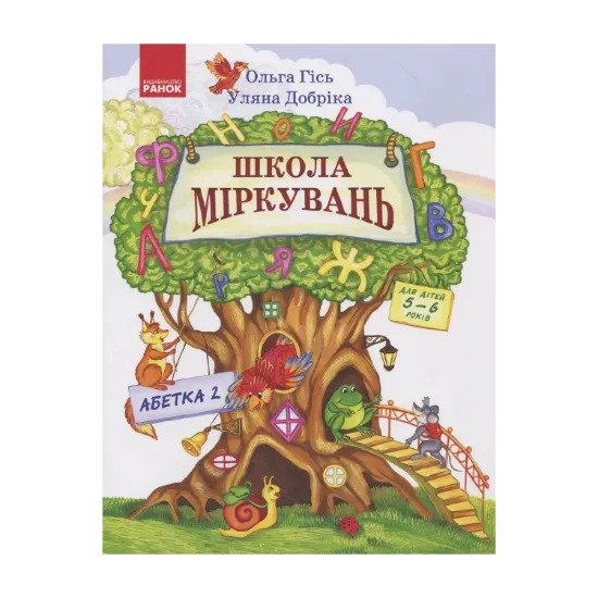 Зображення Школа Міркувань Частина 2: Абетка (продовження)