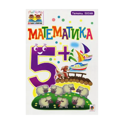 Зображення Математика 5+