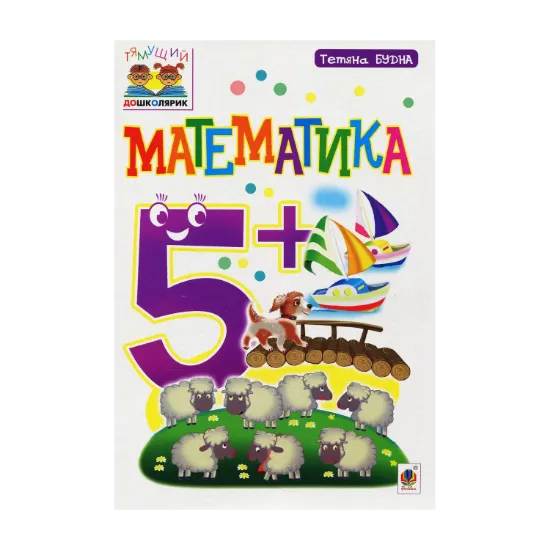 Зображення Математика 5+