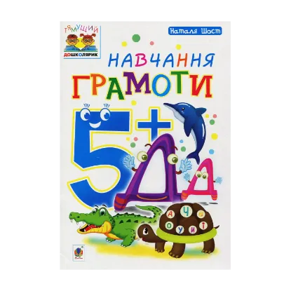 Зображення Навчання грамоти 5+