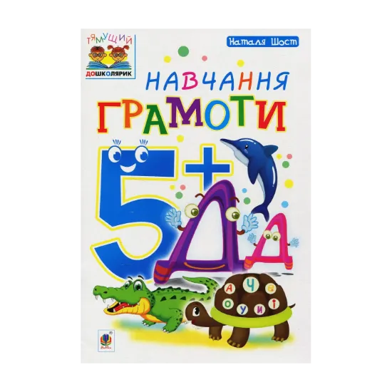 Зображення Навчання грамоти 5+