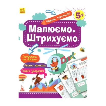 Зображення Малюємо. Штрихуємо