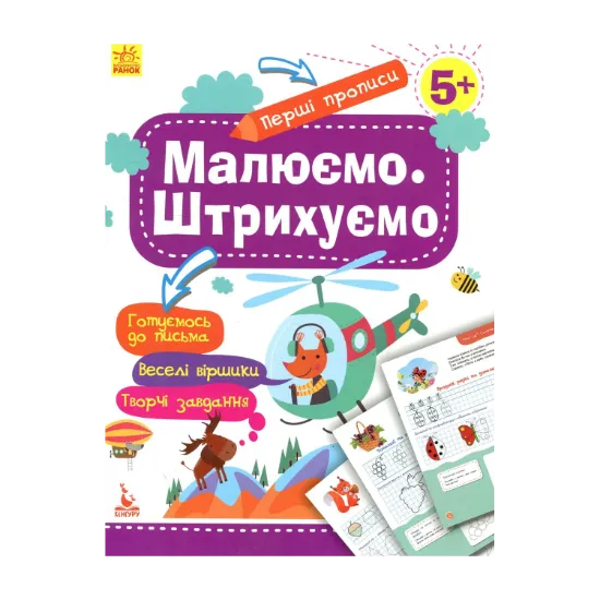 Зображення Малюємо. Штрихуємо
