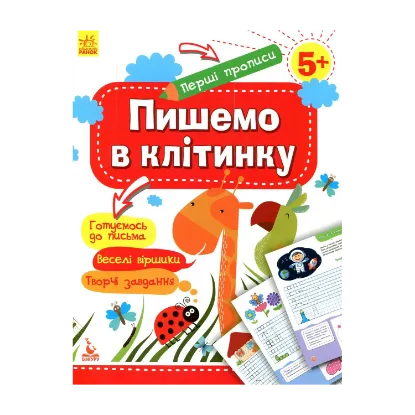 Зображення Пишемо в клітинку