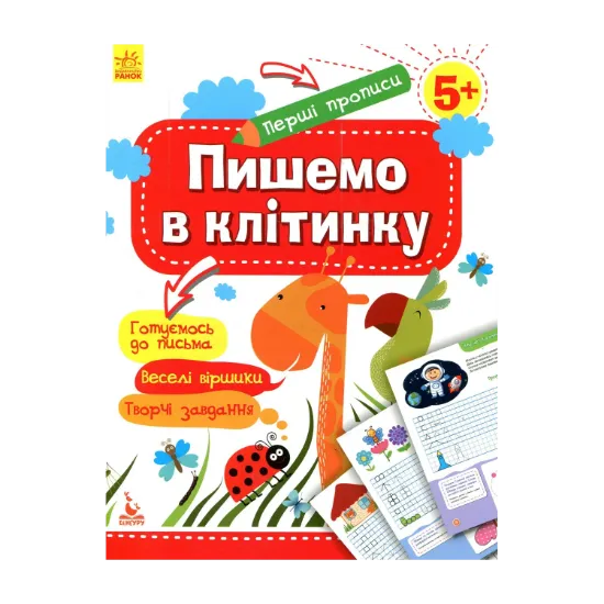Зображення Пишемо в клітинку