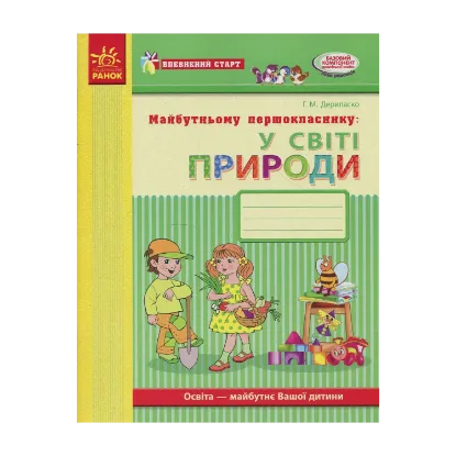 Зображення Майбутньому першокласнику. У світі природи. Робочий зошит