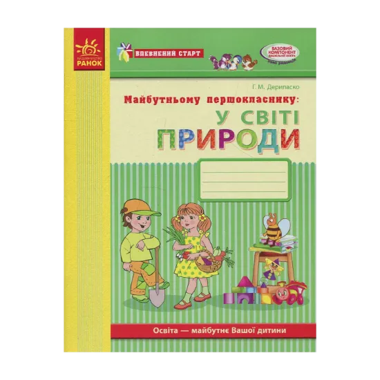 Зображення Майбутньому першокласнику. У світі природи. Робочий зошит
