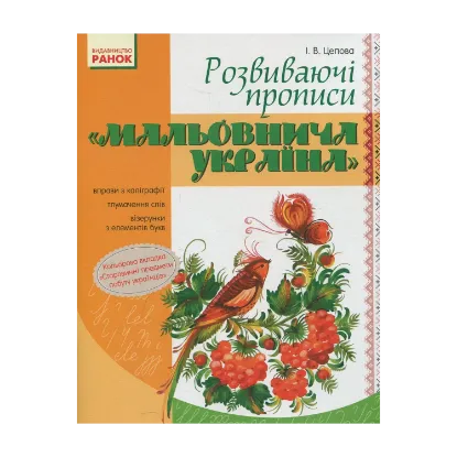 Зображення Мальовнича Україна. Розвиваючі прописи. 1 клас
