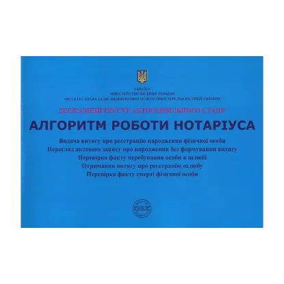 Зображення Державний реєстр актів цивільного стану. Алгоритм роботи нотаріуса