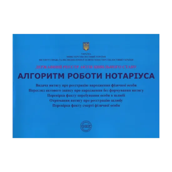Зображення Державний реєстр актів цивільного стану. Алгоритм роботи нотаріуса