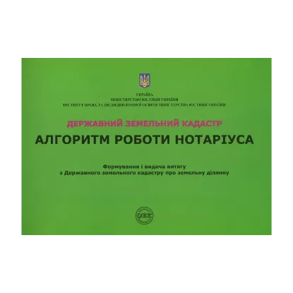 Зображення Державний земельний кадастр. Алгоритм роботи нотаріуса