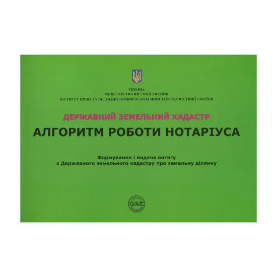 Зображення Державний земельний кадастр. Алгоритм роботи нотаріуса