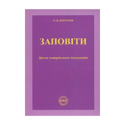 Зображення Заповіти. Зразки нотаріальних документів