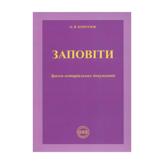 Зображення Заповіти. Зразки нотаріальних документів