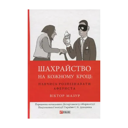 Зображення Шахрайство на кожному кроці. Навчись розпізнавати афериста