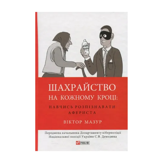 Зображення Шахрайство на кожному кроці. Навчись розпізнавати афериста