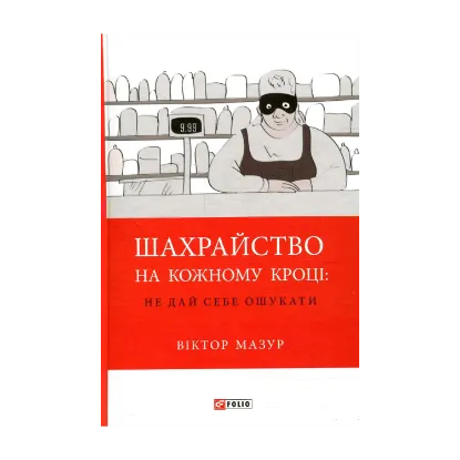 Зображення Шахрайство на кожному кроці: не дай себе ошукати