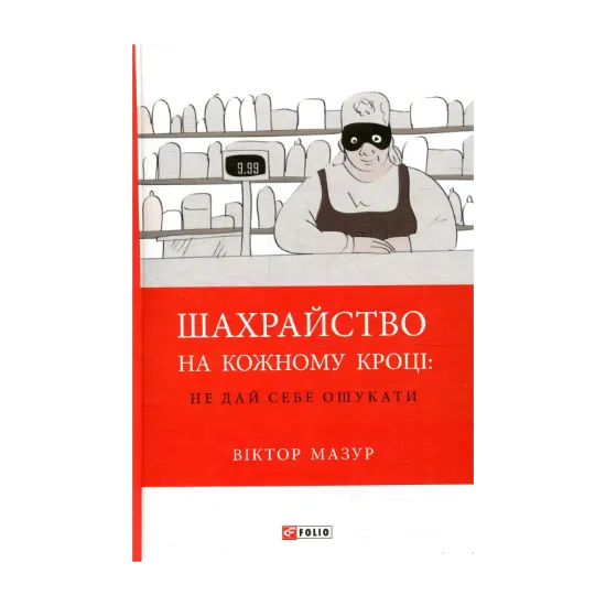 Зображення Шахрайство на кожному кроці: не дай себе ошукати