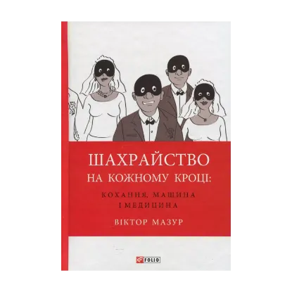 Зображення Шахрайство на кожному кроці. Кохання, машина і медицина