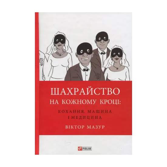Зображення Шахрайство на кожному кроці. Кохання, машина і медицина