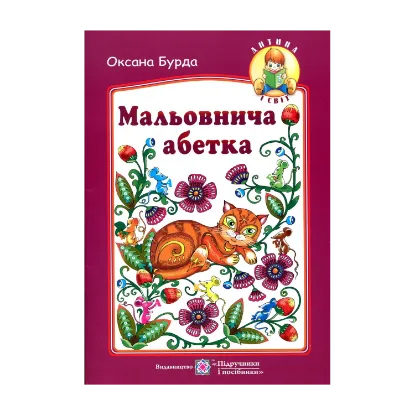 Зображення Мальовнича абетка
