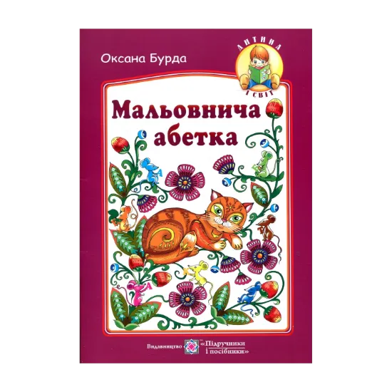 Зображення Мальовнича абетка