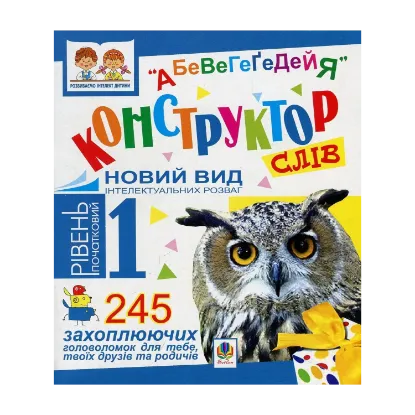 Зображення Конструктор слів "АБеВеГеҐеДЕЙЯ". 245 захоплюючих головоломок для тебе, твоїх друзів та родичів. Рівень 1 (початковий)