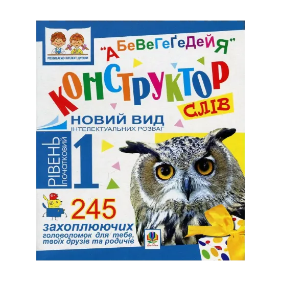 Зображення Конструктор слів "АБеВеГеҐеДЕЙЯ". 245 захоплюючих головоломок для тебе, твоїх друзів та родичів. Рівень 1 (початковий)