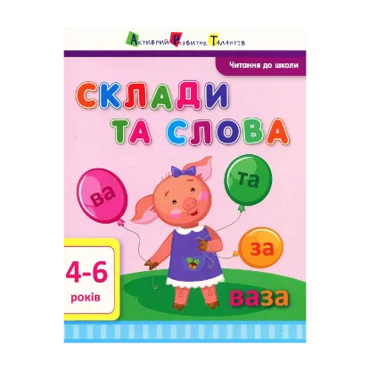 Зображення Читання до школи. Склади та слова